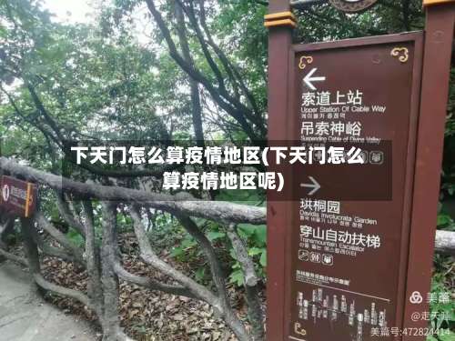 下天门怎么算疫情地区(下天门怎么算疫情地区呢)-第3张图片