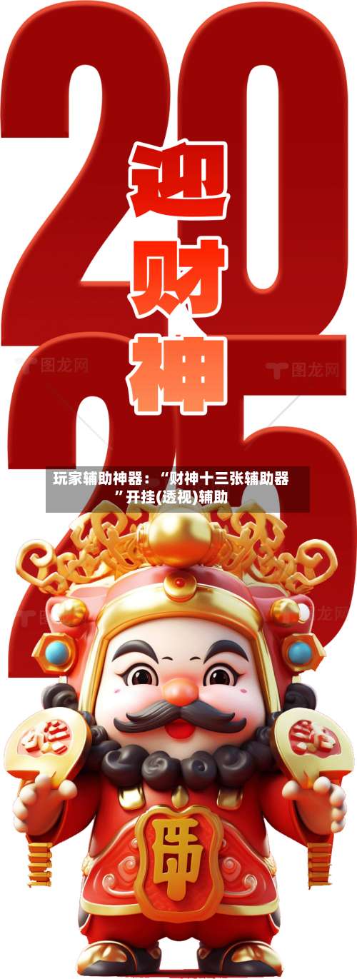 玩家辅助神器：“财神十三张辅助器	”开挂(透视)辅助-第1张图片