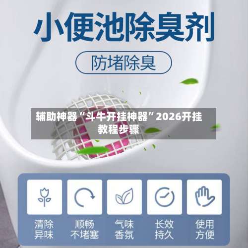 辅助神器“斗牛开挂神器”2026开挂教程步骤-第1张图片