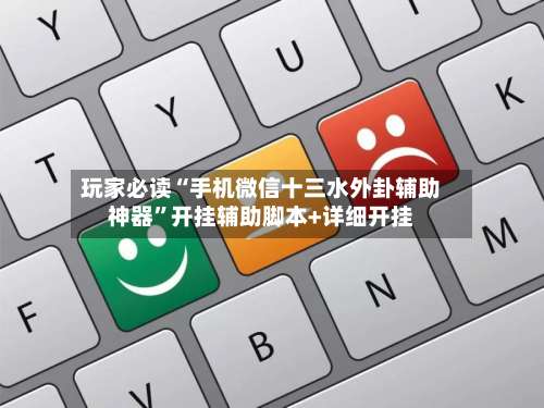 玩家必读“手机微信十三水外卦辅助神器”开挂辅助脚本+详细开挂-第1张图片