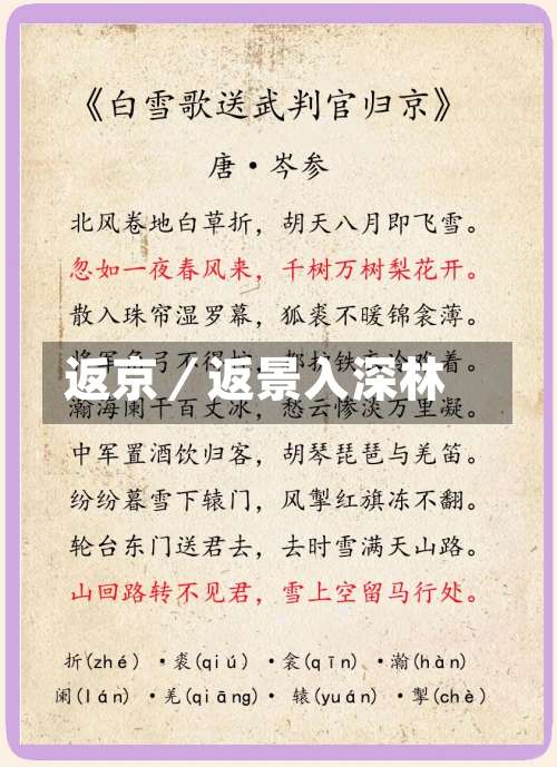 返京／返景入深林-第2张图片