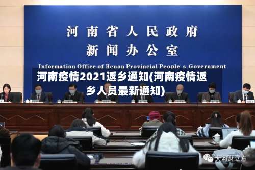 河南疫情2021返乡通知(河南疫情返乡人员最新通知)-第3张图片