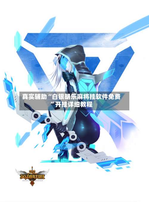 真实辅助“白银胡乐麻将挂软件免费”开挂详细教程-第1张图片