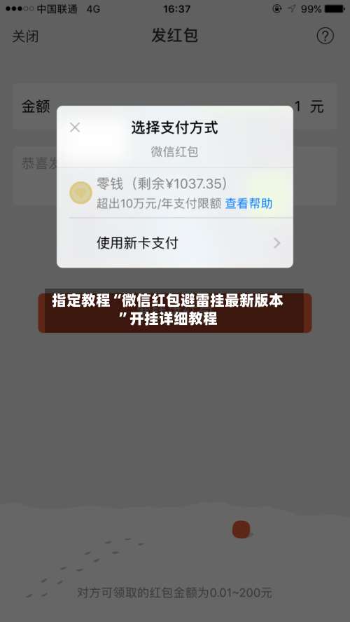 指定教程“微信红包避雷挂最新版本	”开挂详细教程-第1张图片