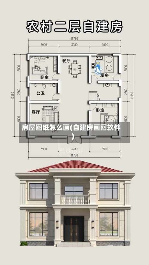 房屋图纸怎么画(自建房画图软件)-第2张图片