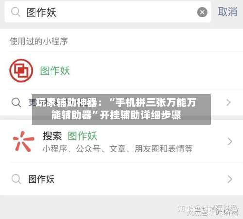 玩家辅助神器：“手机拼三张万能万能辅助器	”开挂辅助详细步骤-第2张图片