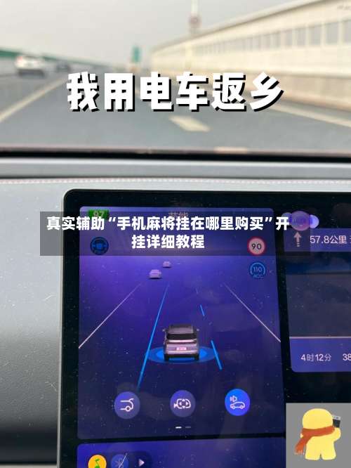 真实辅助“手机麻将挂在哪里购买”开挂详细教程-第1张图片