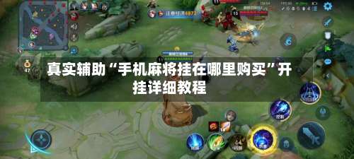 真实辅助“手机麻将挂在哪里购买	”开挂详细教程-第2张图片