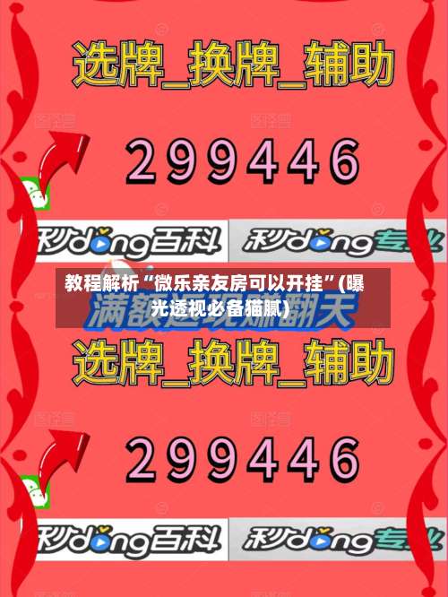 教程解析“微乐亲友房可以开挂”(曝光透视必备猫腻)-第2张图片