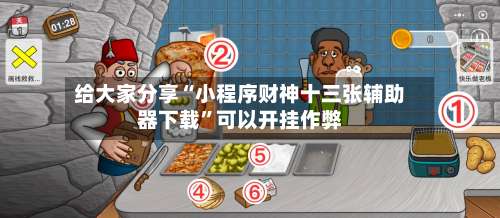 给大家分享“小程序财神十三张辅助器下载	”可以开挂作弊-第2张图片