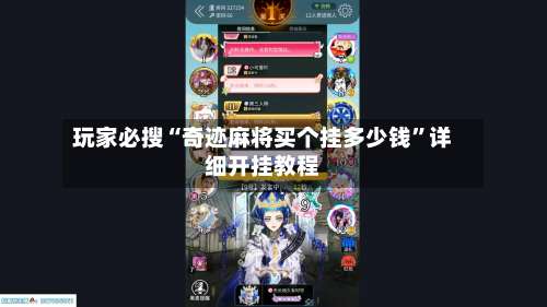 玩家必搜“奇迹麻将买个挂多少钱”详细开挂教程-第2张图片