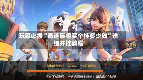 玩家必搜“奇迹麻将买个挂多少钱”详细开挂教程-第3张图片