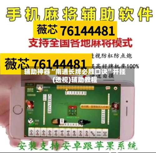 辅助神器“南通长牌必胜口诀	”开挂(透视)辅助教程-第1张图片