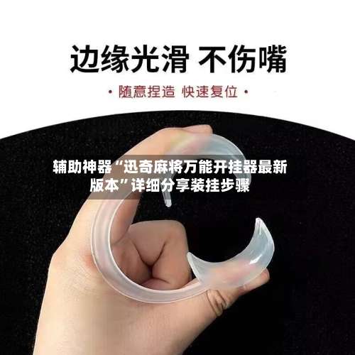 辅助神器“迅奇麻将万能开挂器最新版本”详细分享装挂步骤-第1张图片