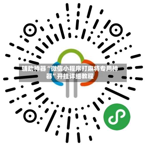 辅助神器“微信小程序打麻将专用神器	”开挂详细教程-第2张图片