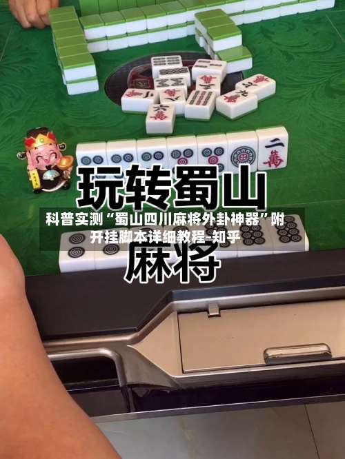 科普实测“蜀山四川麻将外卦神器	”附开挂脚本详细教程-知乎-第1张图片