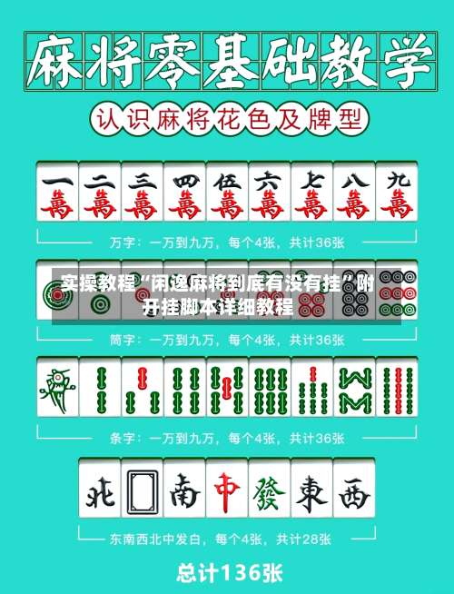 实操教程“闲逸麻将到底有没有挂”附开挂脚本详细教程-第1张图片