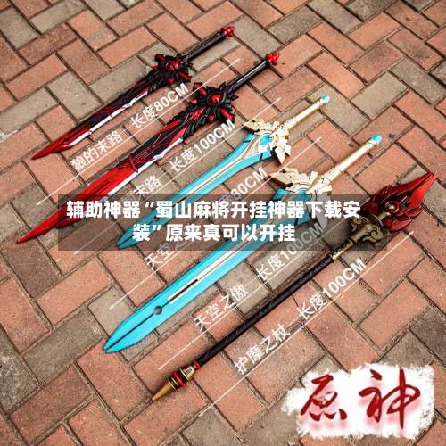 辅助神器“蜀山麻将开挂神器下载安装”原来真可以开挂-第1张图片