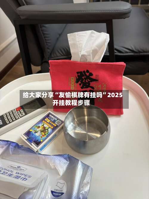 给大家分享“友愉棋牌有挂吗	”2025开挂教程步骤-第1张图片