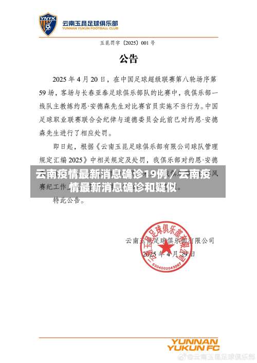 云南疫情最新消息确诊19例／云南疫情最新消息确诊和疑似-第2张图片