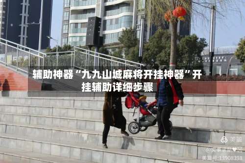 辅助神器“九九山城麻将开挂神器”开挂辅助详细步骤-第2张图片