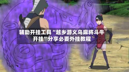 辅助开挂工具“越乡游义乌麻将斗牛开挂	”分享必要外挂教程-第2张图片