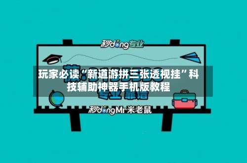 玩家必读“新道游拼三张透视挂	”科技辅助神器手机版教程-第2张图片