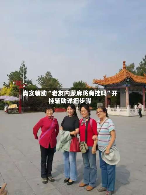 真实辅助“老友内蒙麻将有挂吗”开挂辅助详细步骤-第2张图片