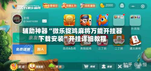 辅助神器“微乐捉鸡麻将万能开挂器下载安装”开挂详细教程-第1张图片