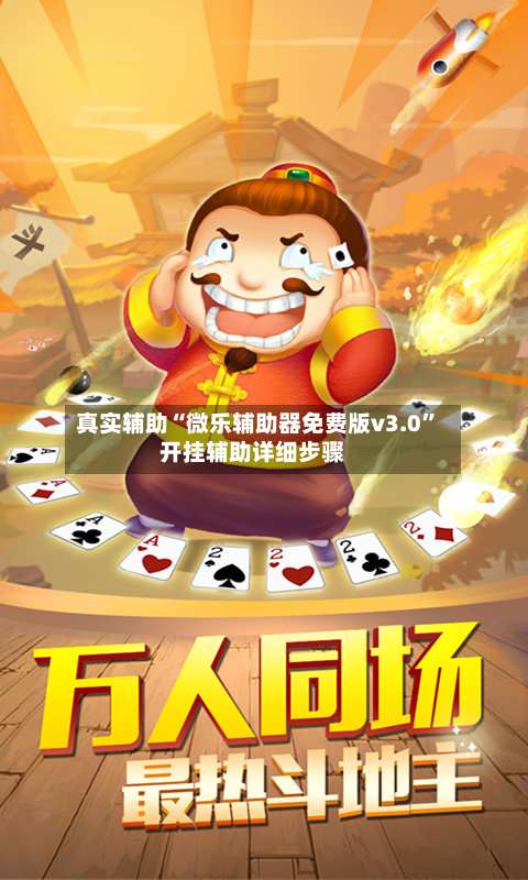 真实辅助“微乐辅助器免费版v3.0	”开挂辅助详细步骤-第1张图片