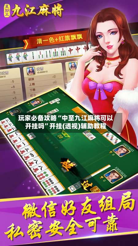 玩家必备攻略“中至九江麻将可以开挂吗	”开挂(透视)辅助教程-第1张图片