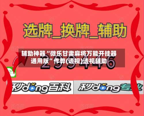 辅助神器“微乐甘肃麻将万能开挂器通用版	”作弊(透视)透视辅助-第1张图片