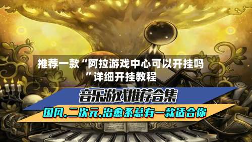 推荐一款“阿拉游戏中心可以开挂吗	”详细开挂教程-第2张图片