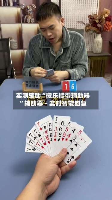 实测辅助“微乐掼蛋辅助器”辅助器 – 实时智能回复-第2张图片