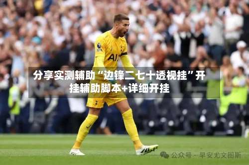 分享实测辅助“边锋二七十透视挂”开挂辅助脚本+详细开挂-第1张图片