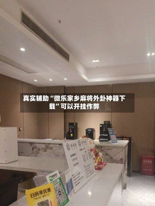 真实辅助“微乐家乡麻将外卦神器下载”可以开挂作弊-第1张图片