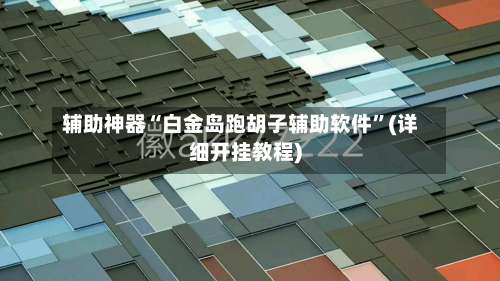 辅助神器“白金岛跑胡子辅助软件”(详细开挂教程)-第1张图片