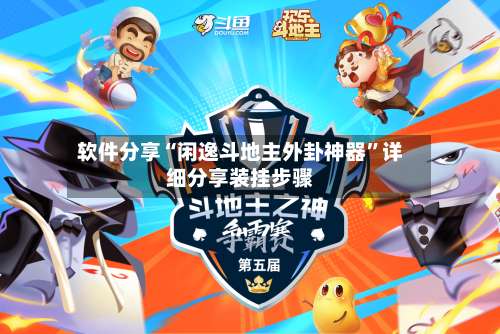 软件分享“闲逸斗地主外卦神器”详细分享装挂步骤-第2张图片