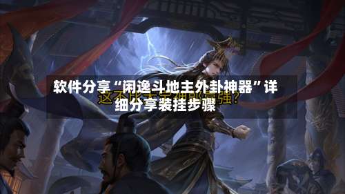 软件分享“闲逸斗地主外卦神器”详细分享装挂步骤-第1张图片