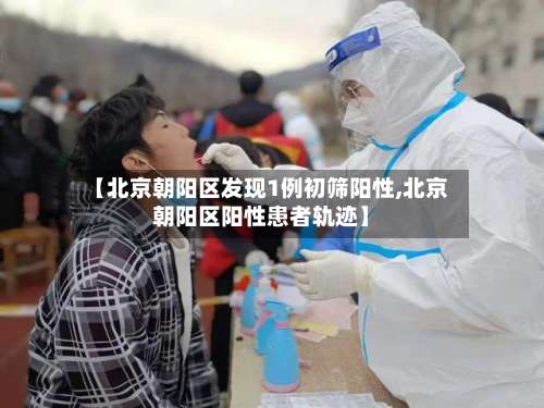 【北京朝阳区发现1例初筛阳性,北京朝阳区阳性患者轨迹】-第2张图片