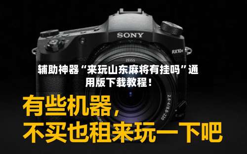 辅助神器“来玩山东麻将有挂吗	”通用版下载教程！-第1张图片