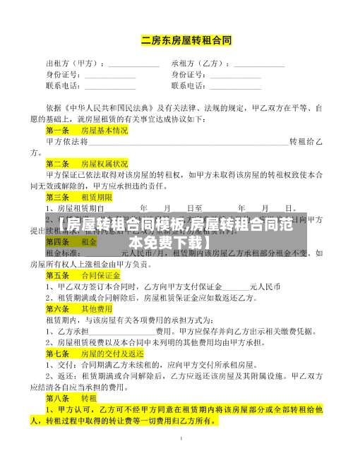 【房屋转租合同模板,房屋转租合同范本免费下载】-第1张图片