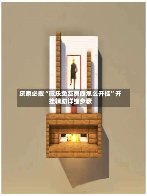 玩家必搜“微乐免费房间怎么开挂”开挂辅助详细步骤-第1张图片