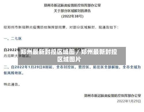 郑州最新封控区域图／郑州最新封控区域图片-第2张图片
