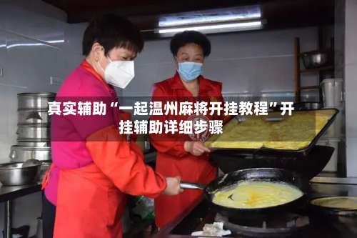 真实辅助“一起温州麻将开挂教程”开挂辅助详细步骤-第2张图片