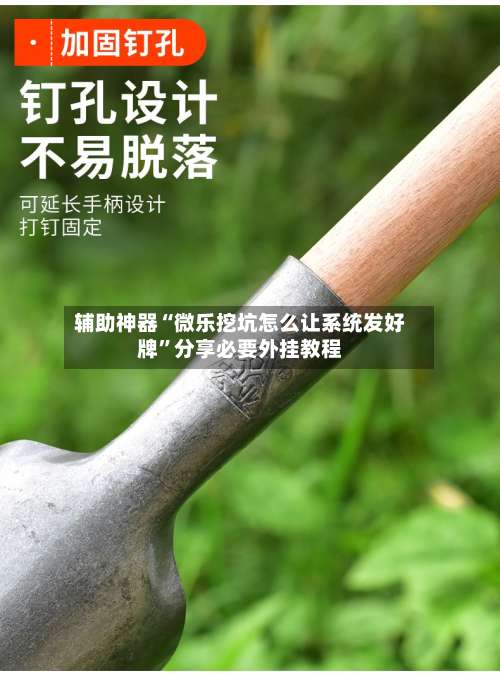 辅助神器“微乐挖坑怎么让系统发好牌”分享必要外挂教程-第1张图片