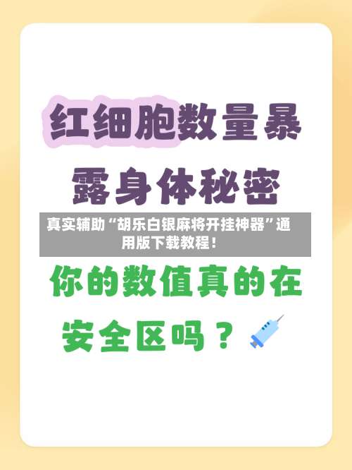 真实辅助“胡乐白银麻将开挂神器”通用版下载教程！-第1张图片