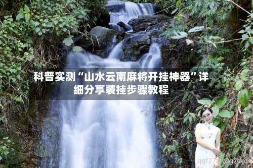 科普实测“山水云南麻将开挂神器”详细分享装挂步骤教程-第1张图片
