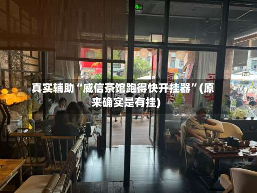 真实辅助“威信茶馆跑得快开挂器	”(原来确实是有挂)-第1张图片