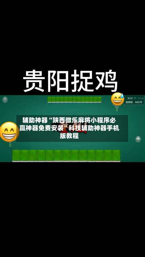 辅助神器“陕西微乐麻将小程序必赢神器免费安装”科技辅助神器手机版教程-第3张图片
